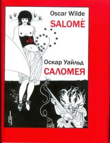 Оскар Уайльд - Саломея Оскар Уайльд - Саломея обложка книги