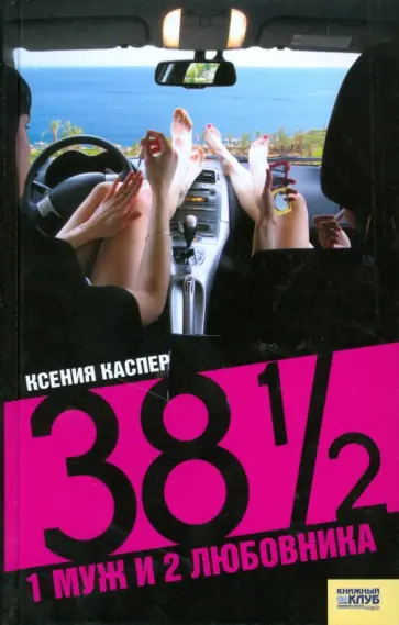 Ксения Каспер - 38 1/2: 1 муж и 2 любовника Ксения Каспер - 38 1/2: 1 муж и 2 любовника обложка книги