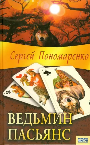 Сергей Пономаренко - Ведьмин пасьянс обложка книги