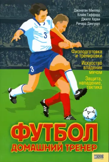Харви, Гиффорд - Футбол. Домашний тренер Харви, Гиффорд - Футбол. Домашний тренер обложка книги