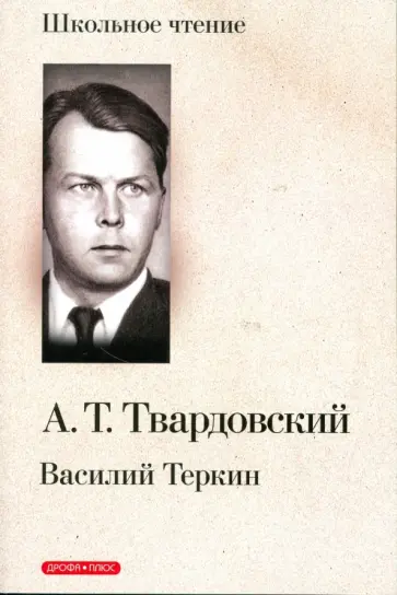Александр Твардовский - Василий Теркин. Книга про бойца обложка книги