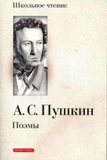 Александр Пушкин - Поэмы обложка книги
