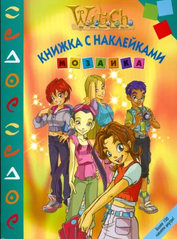 Мозаика "Чародейки" (№ 0801) обложка книги