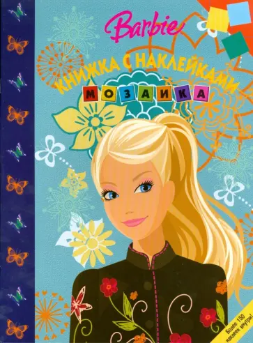 Мозаика "Барби" (№ 0806) обложка книги