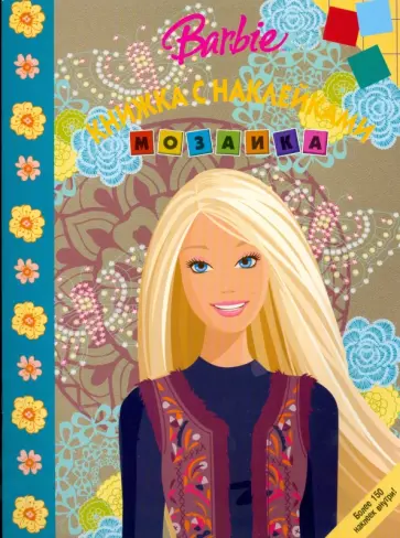 Мозаика "Барби" (№ 0807) обложка книги