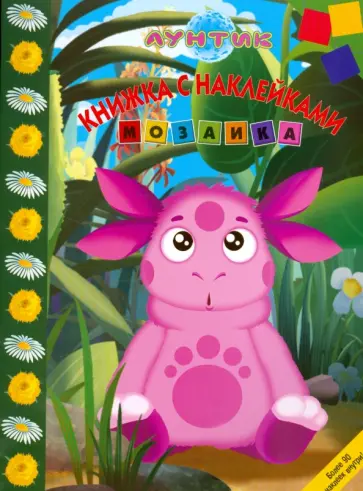 Мозаика "Лунтик и его друзья" (№ 0810) обложка книги