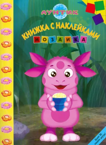 Мозаика "Лунтик и его друзья" (№ 0811) обложка книги