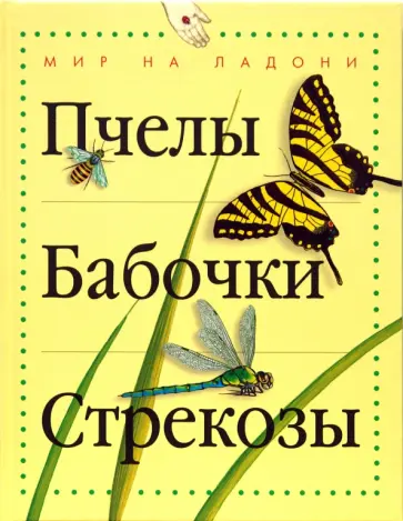 Тинг Моррис - Пчелы, бабочки, стрекозы обложка книги