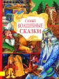 Самые красивые сказки