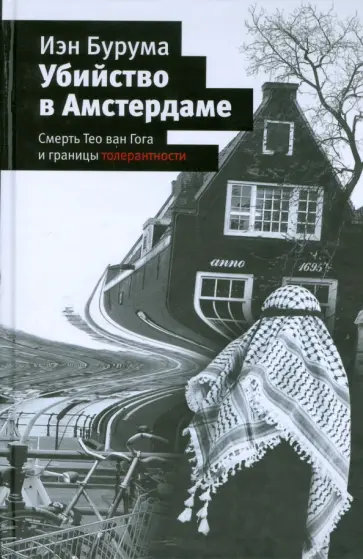 Иэн Бурума - Убийство в Амстердаме Иэн Бурума - Убийство в Амстердаме обложка книги