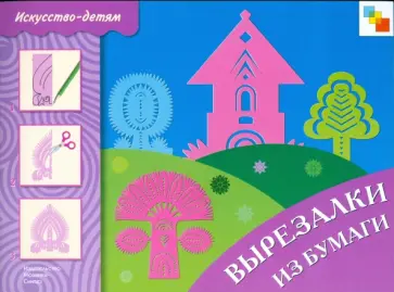 Вырезалки из бумаги: Рабочая тетрадь Вырезалки из бумаги: Рабочая тетрадь обложка книги