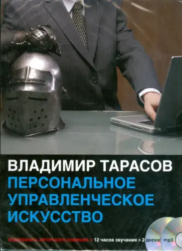Владимир Тарасов - Персональное управленческое искусство (2CDmp3) Владимир Тарасов - Персональное управленческое искусство (2CDmp3) обложка книги