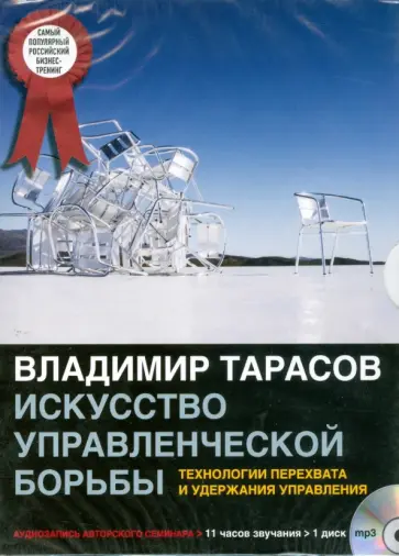 Владимир Тарасов - CDmp3 Искусство управленческой борьбы Владимир Тарасов - CDmp3 Искусство управленческой борьбы обложка книги