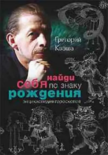 Григорий Кваша - Найди себя по знаку рождения (книга с автографом) Григорий Кваша - Найди себя по знаку рождения (книга с автографом) обложка книги