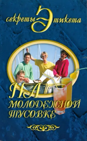 Юлия Виноградова - На молодежной тусовке Юлия Виноградова - На молодежной тусовке обложка книги