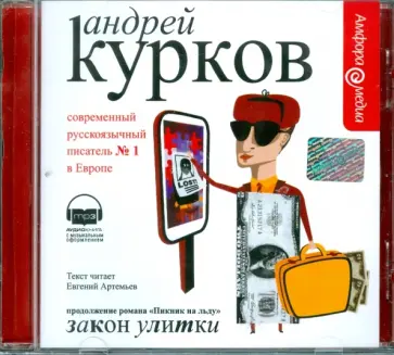 Андрей Курков - Закон улитки (CDmp3) обложка книги