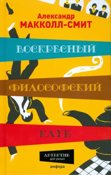Александр Макколл-Смит - Воскресный философский клуб обложка книги