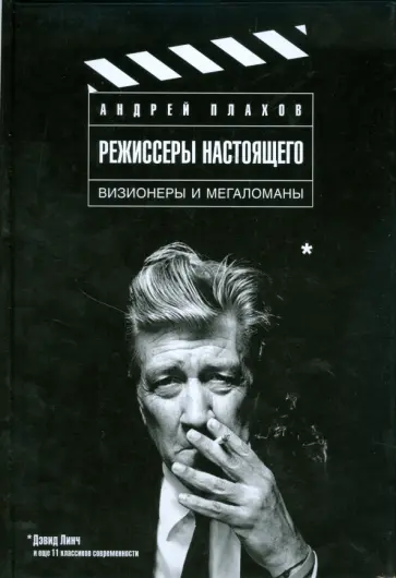 Андрей Плахов - Режиссеры настоящего: в 2 томах. Том 1. Визионеры и мегаломаны Андрей Плахов - Режиссеры настоящего: в 2 томах. Том 1. Визионеры и мегаломаны обложка книги