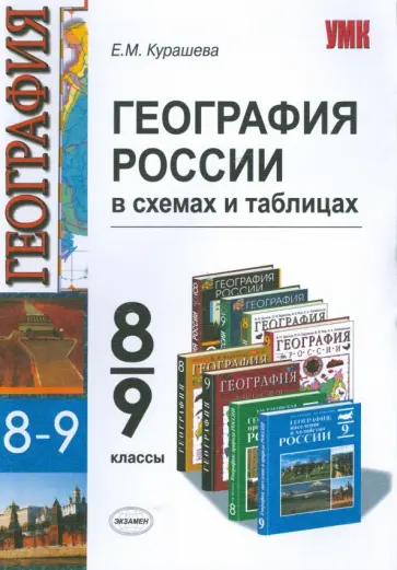 Елена Курашева - География России: 8-9 классы: в схемах и таблицах Елена Курашева - География России: 8-9 классы: в схемах и таблицах обложка книги