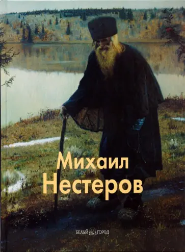 Екатерина Малинина - Михаил Нестеров обложка книги