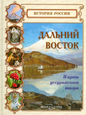 Георгий Покровский - Дальний Восток. В краю уссурийского тигра Георгий Покровский - Дальний Восток. В краю уссурийского тигра обложка книги