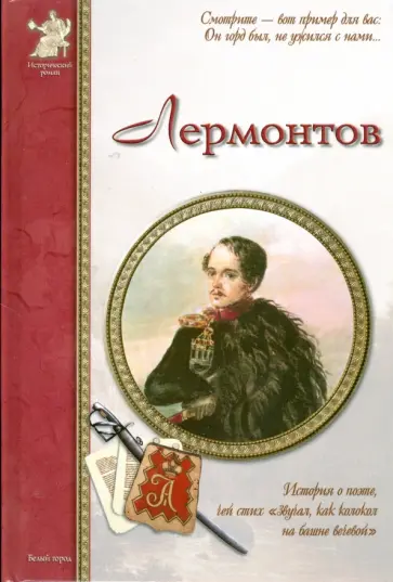Александр Толстиков - Михаил Юрьевич Лермонтов обложка книги
