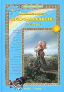 Книга: "Занимательное природоведение для малышей" - Ольга Колпакова ...