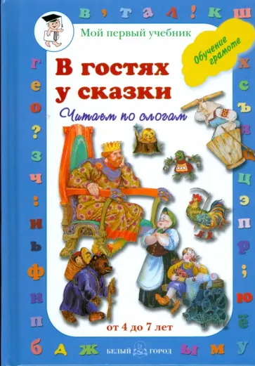 Наталия Астахова - В гостях у сказки. Читаем по слогам обложка книги
