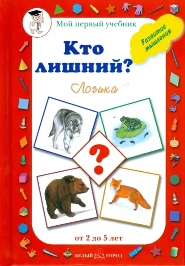 Наталия Астахова - Кто лишний? Логика обложка книги