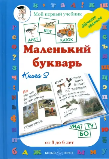 Маленький букварь. Книга 2 Маленький букварь. Книга 2 обложка книги