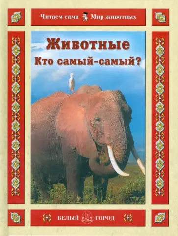 Инна Гамазкова - Животные. Кто самый-самый? обложка книги