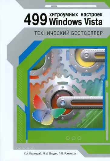 Кирилл Иваницкий - 499 хитроумных настроек Windows Vista обложка книги
