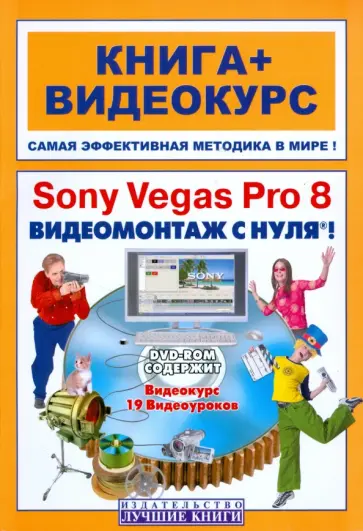 Сергей Черников - Sony Vegas Pro 8. Видеомонтаж с нуля! (+DVD) Сергей Черников - Sony Vegas Pro 8. Видеомонтаж с нуля! (+DVD) обложка книги