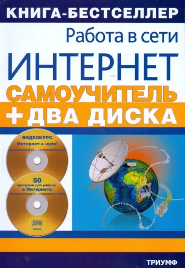 Сергей Черников - Самоучитель работы в сети Интернет: видеокурс + 50 программ для работы в Интернете (+2CD) Сергей Черников - Самоучитель работы в сети Интернет: видеокурс + 50 программ для работы в Интернете (+2CD) обложка книги