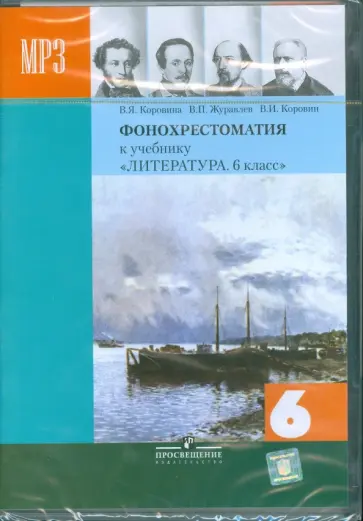 Коровина, Коровин - Литература. 6 класс. Фонохрестоматия (CDmp3) обложка книги