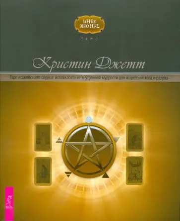 Кристин Джетт - Таро исцеляющего сердца: использование внутренней мудрости для исцеления тела и разума Кристин Джетт - Таро исцеляющего сердца: использование внутренней мудрости для исцеления тела и разума обложка книги
