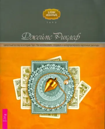 Джеймс Риклеф - Целостный взгляд на историю Таро. Как использовать, создавать и интерпретировать карточные расклады обложка книги