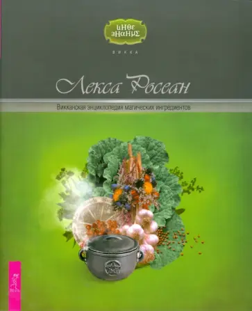 Лекса Росеан - Викканская энциклопедия магических ингредиентов обложка книги