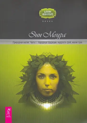 Энн Моура - Природная магия. Часть 1. Народные традиции, мудрость фей, магия трав обложка книги