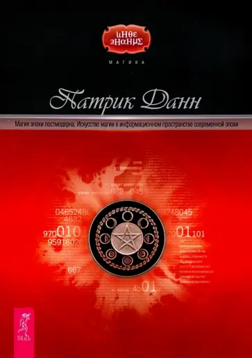 Патрик Данн - Магия эпохи постмодерна. Искусство магии в информационном пространстве современной эпохи обложка книги