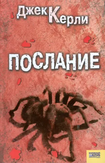 Джек Керли - Послание Джек Керли - Послание обложка книги