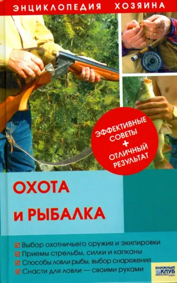 А. Васильев - Охота и рыбалка А. Васильев - Охота и рыбалка обложка книги