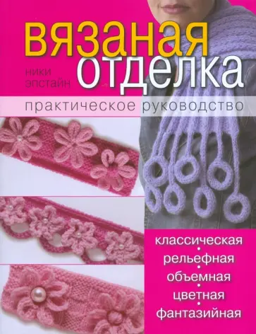 Ники Эпстайн - Вязаная отделка: практическое руководство обложка книги