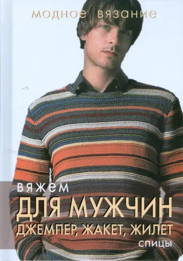 Вяжем для мужчин. Джемпер, жакет, жилет. Спицы обложка книги