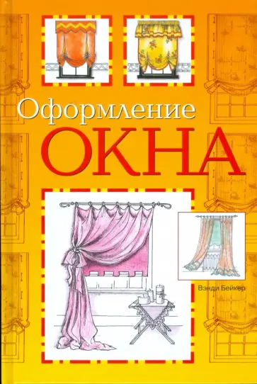 Венди Бейкер - Оформление окна обложка книги