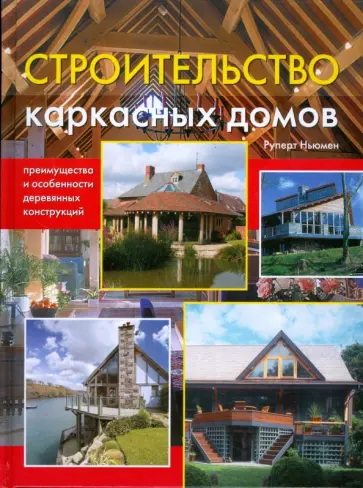Руперт Ньюмен - Строительство каркасных домов. Преимущества и особенности деревянных конструкций обложка книги