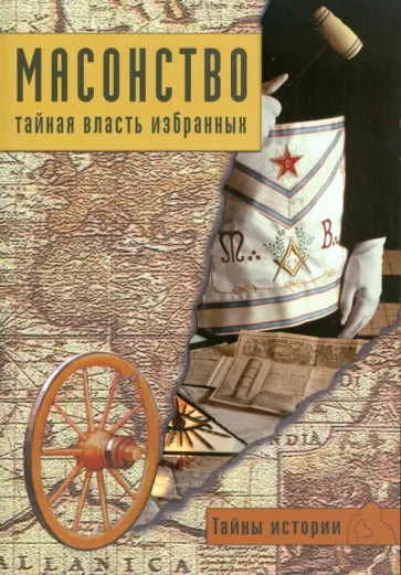 Масонство. Тайная власть избранных обложка книги
