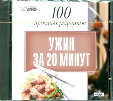 100 простых рецептов: Ужин за 20 минут (DVD) обложка книги