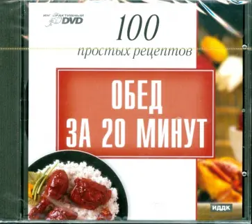 100 простых рецептов: Обед за 20 минут (DVD) обложка книги