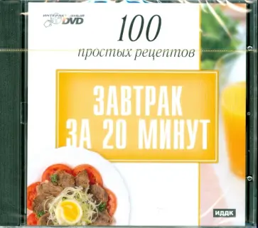100 простых рецептов: Завтрак за 20 минут (DVD) обложка книги